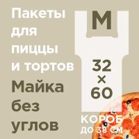 Пакет "майка" для пиццы [320+240]х600 мм 14 мкм, прозр., ПНД, 100 шт/упак 10 упак/кор РОССИЯ 2393598