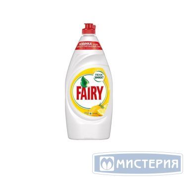 Средство для мытья посуды "Fairy" Сочный лимон, флип-топ, 900 мл 12 шт/кор РОССИЯ