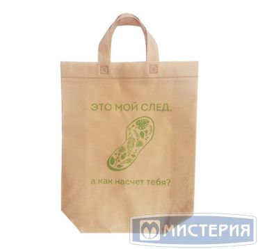 Сумка 380х415х130 мм с петлев. ручками, диз. "Это мой след", беж., спанбонд 50 шт/упак 300 шт/кор РОССИЯ