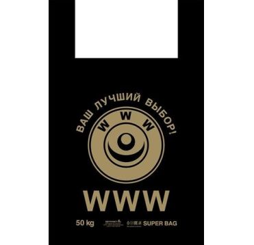 Пакет "Майка" [430+200]х690 мм 33 мкм, диз. "WWW", черн., ПНД, 100 шт/упак 10 упак/кор РОССИЯ
